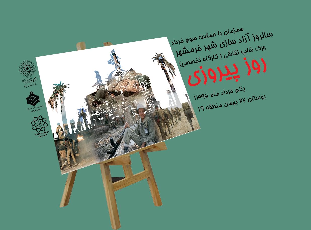 کارگاه خیابانی «روز پیروزی» در بوستان ۲۲ بهمن