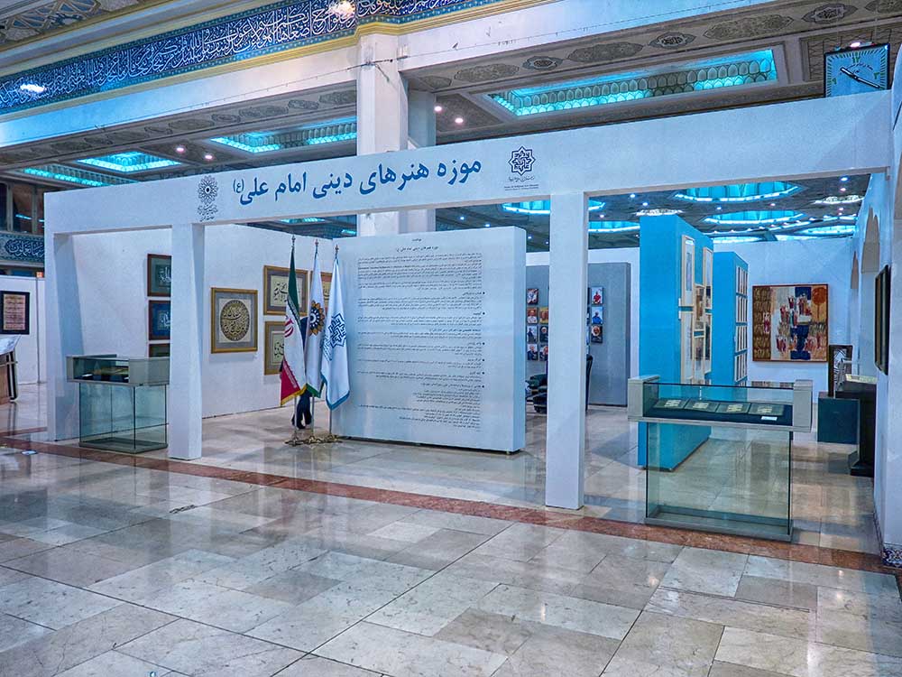 موزه هنرهای دینی امام علی(ع)میهمان ویژه بخش هنری نمایشگاه بین المللي قرآن کریم