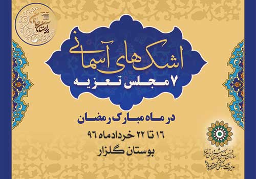 اجرای هفت مجلس تعزیه در مدح و ثناي اميرالمومنين(ع)