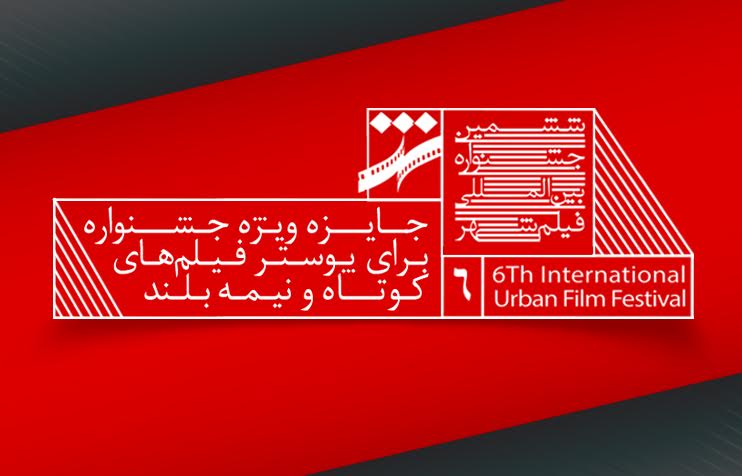تندیس جشنواره شهر برای پوستر فیلم‌های کوتاه و نیمه بلند برای اولین بار