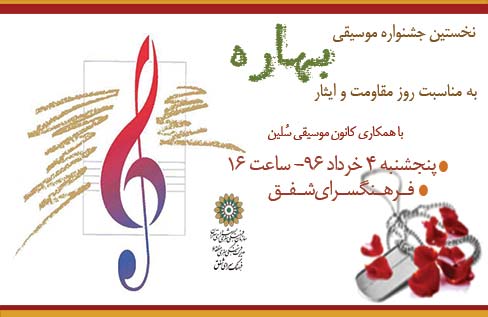 جشنواره موسیقی «بهاره» در  فرهنگ‌سرای شفق