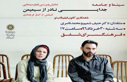 نشست نقد و بررسی فیلم «جدایی نادر از سیمین» در شفق