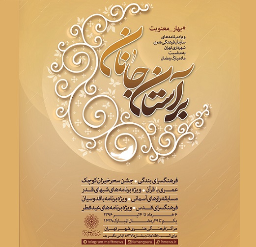 ویژه‌برنامه‌های سازمان فرهنگی هنری در ماه مبارک رمضان اعلام شد