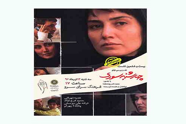 نمایش و بررسی فیلم چهارشنبه سوری در فرهنگ‌سرای سرو
