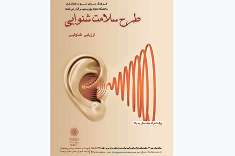 طرح سنجش سلامت شنوایی ویژه سالمندان