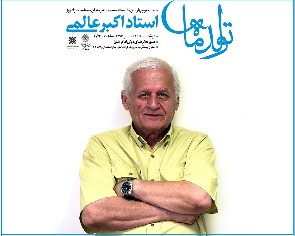 جشن ۷۵ سالگی اکبر عالمی در موزه امام علی(ع)