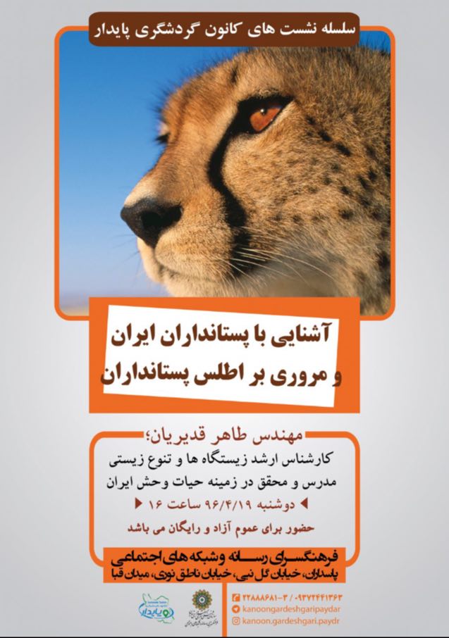 نشست «آشنایی با پستانداران ایران» در فرهنگ‌سرای رسانه برگزار می‌شود