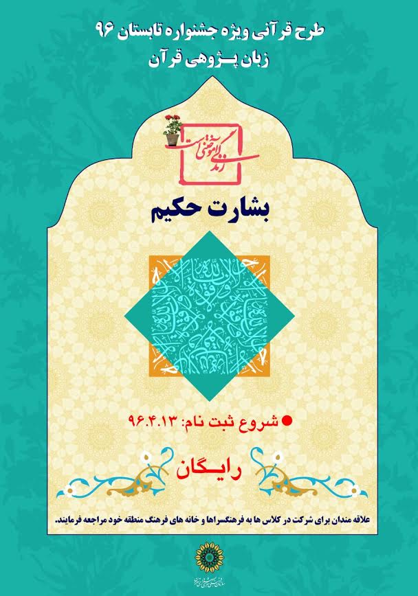 ثبت نام دوره جدید «زبان پژوهی قرآن» در مراکز آموزشی مناطق  ۲۲گانه شهر تهران