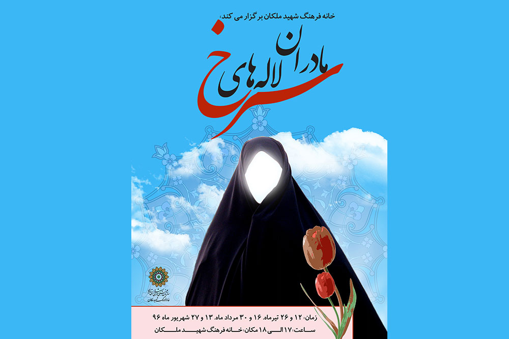 تکریم مادران لاله‌های سرخ در فرهنگ‌سرای خاوران