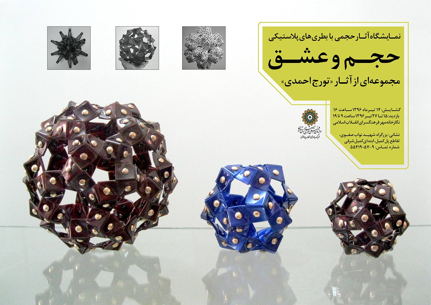تمدید نمایشگاه «حجم و عشق» در نگارخانه مهر فرهنگ‌سرای انقلاب اسلامی