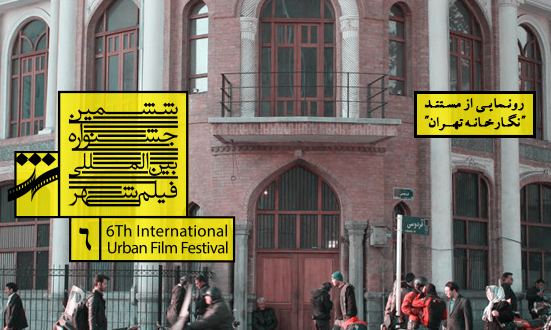 رونمایی از ۹ مستند با محوریت تهران در بخش ویژه جشنواره شهر