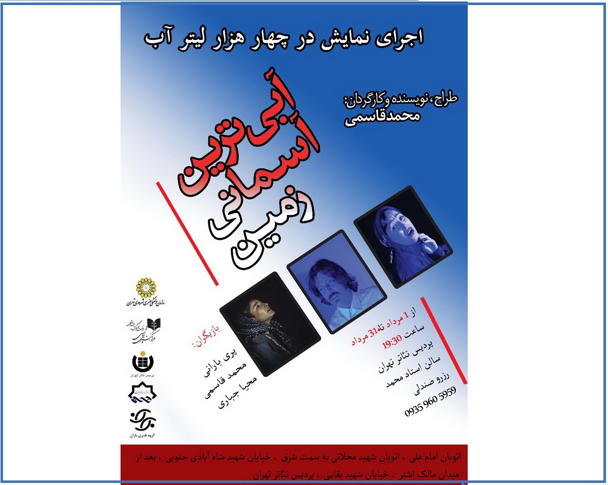 آغاز اجرای «آبی ترین آسمان زمین» در پردیس تئاتر تهران