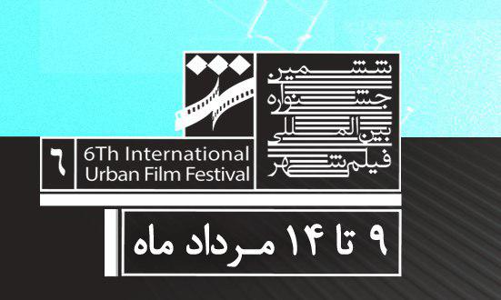 برگزاری دو نشست تخصصی تبلیغات سینما در ششمین جشنواره فیلم شهر