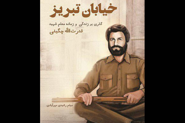 رونمایی از کتاب «خیابان تبریز» در فرهنگ‌سرای رسانه