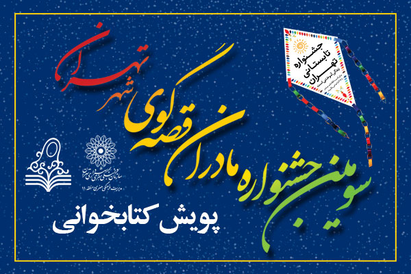 رقابت ۳۳۵ مادر قصه‌گو در مراکز فرهنگی منطقه۱۱