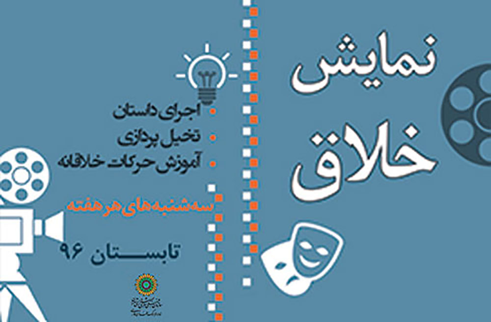 ثبت‌نام دوره‌های آموزشی «نمایش خلاق» در سلمان فارسی