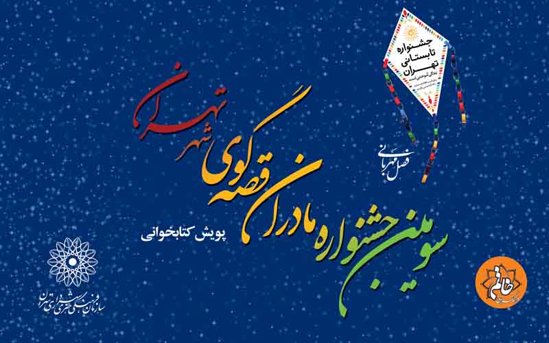 ۳۰۰۰ مادر تهرانی آموزش قصه‌گویی می‌بینند