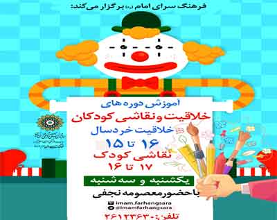 کارگاه خلاقیت کودکان در فرهنگسرای امام(ره)