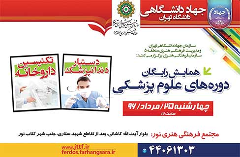 همایش رایگان «دوره‌های علوم پزشکی» جهاد دانشگاهی تهران
