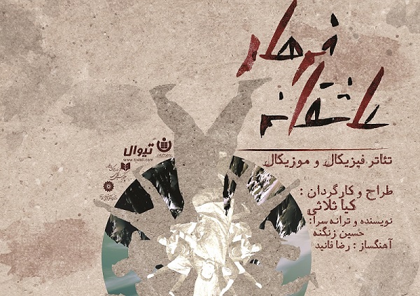 «عاشقانه فرهاد» به پردیس تئاتر تهران می آید
