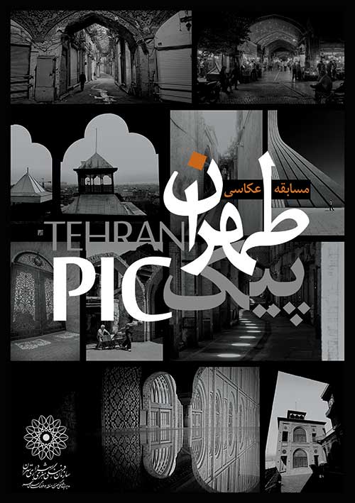 طهران پیک در کاخ موزه  گلستان به  پایان می‌رسد