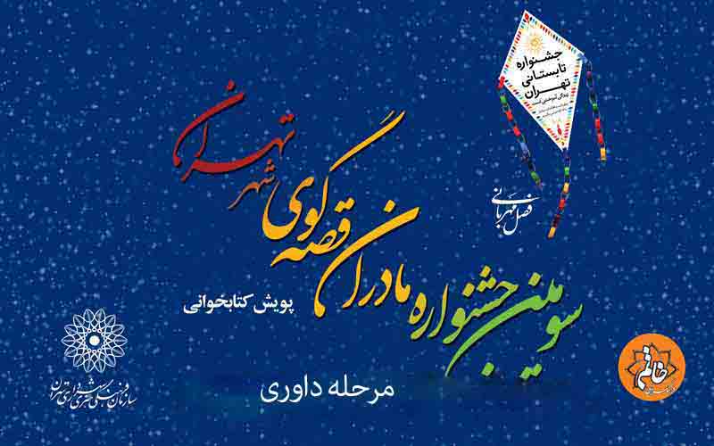 داوری سومین جشنواره مادران قصه گوی شهر تهران آغاز شد