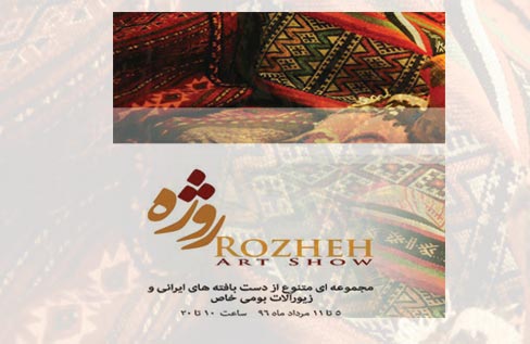 نمایشگاه «روژه» برگرفته از دست بافته‌های ایرانی در شفق