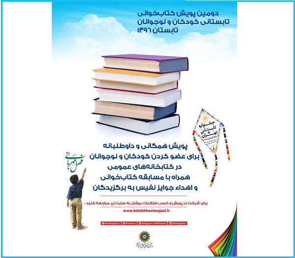 دومین جشنواره «پویش کتاب‌خوانی تابستانی شهر تهران» آغاز به کار کرد