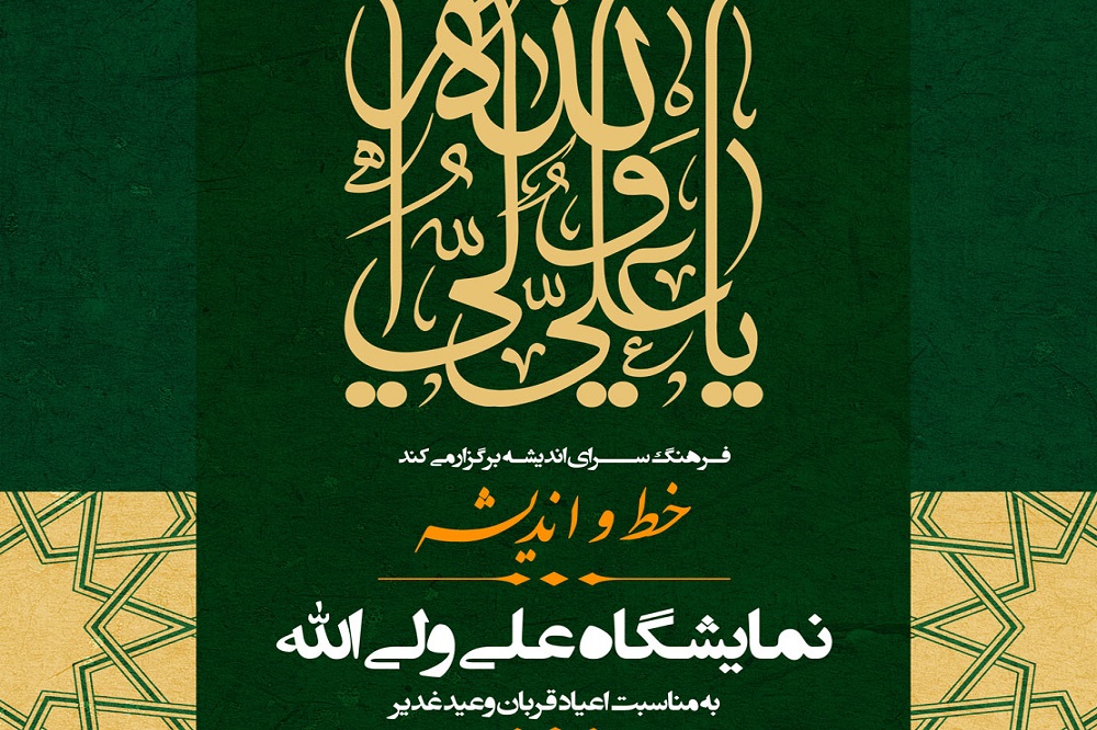 نمایشگاه خوشنویسی «خط و اندیشه علی ولی الله» در فرهنگ‌سرای اندیشه