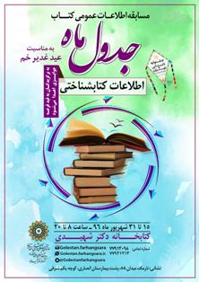 مسابقه کتابخوانی «جدول ماه» با موضوع عید غدیر