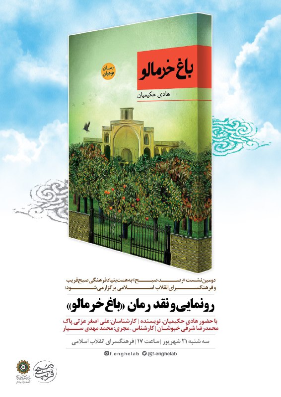 رونمایی باغ خرمالو در فرهنگ‌سرای انقلاب اسلامی‎
