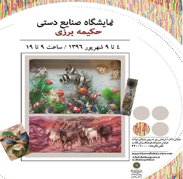 نمایشگاه صنایع دستی در نگارخانه آفتاب