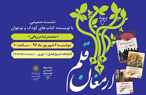 «محمدرضا مرزوقی» مهمان «ارمغان قلم» کتابخانه شیخ فصل اله نوری