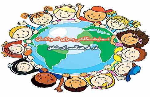 نمایشگاهی برای کودکان در فرهنگسرای شفق