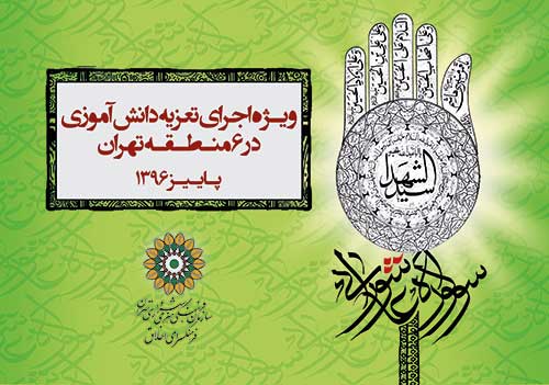 «سومین سوگواره عاشورایی» در ۶ منطقه تهران برگزار می‌شود