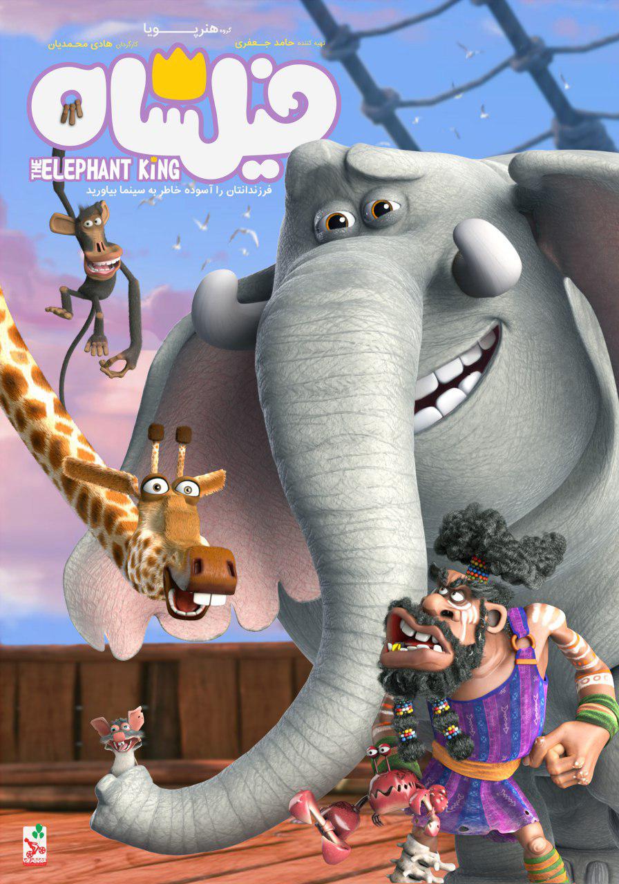 رونمایی از «فیلشاه» در جشنواره فیلم فجر