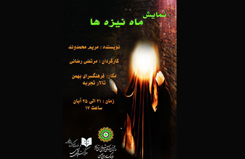 نمایش «ماه نیزه‌ها» در فرهنگسرای بهمن
