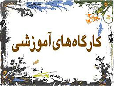 کارگاه آموزشی فامیل چتر خانواده برگزار میشود کارگاه آموزشی فامیل چتر خانواده برگزار میشود