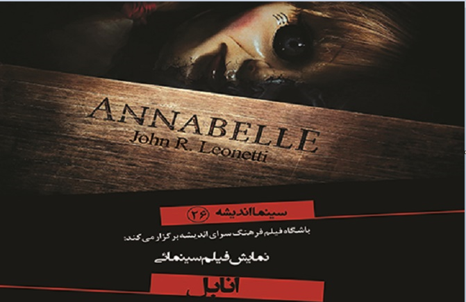 نمایش و نقد فیلم سینمایی «آنابل» در فرهنگ‌سرای اندیشه