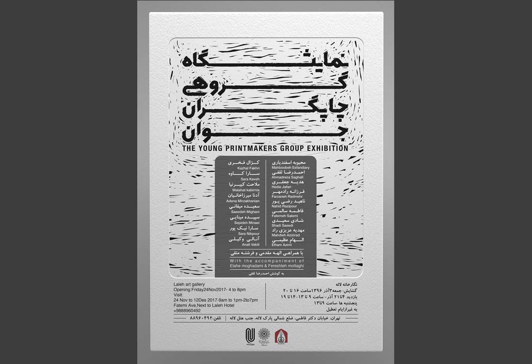 نمایشگاه گروهی چاپگران جوان در نگارخانه لاله