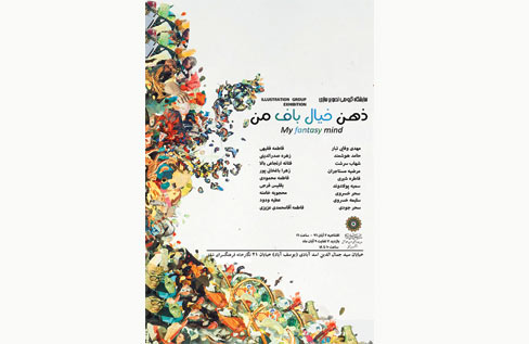 نمایشگاه «ذهن خیال باف من»در نگارخانه شفق گشایش یافت