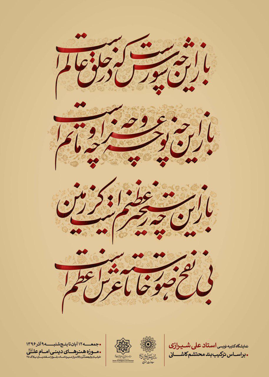 نمایشگاه «کتیبه‌نویسی استاد علی شیرازی» در موزه هنرهای دینی امام علی(ع)