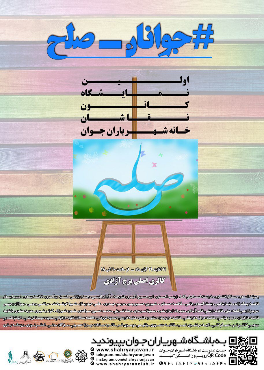 نمایشگاه «#جوانان_صلح» در نگارخانه بوستان برج آزادی