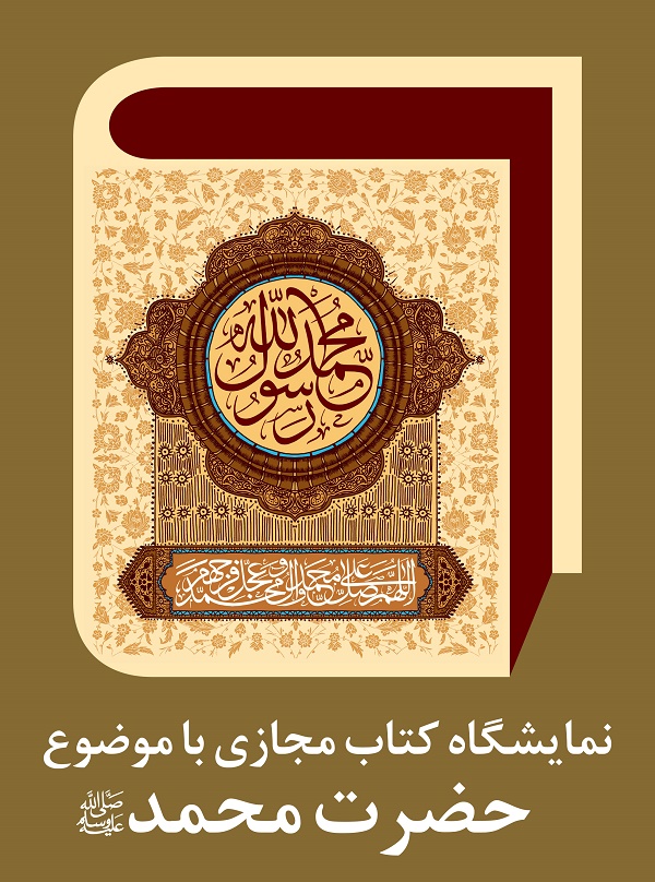 عناوین کتاب‌های مرتبط با حضرت محمد(ص) در کتابخانه‌های شهرداری تهران
