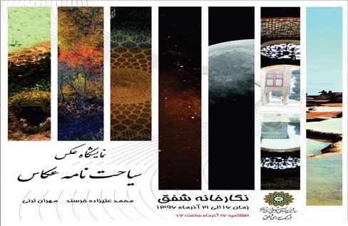 نمایشگاه «سیاحت نامه عکاس» در نگارخانه شفق