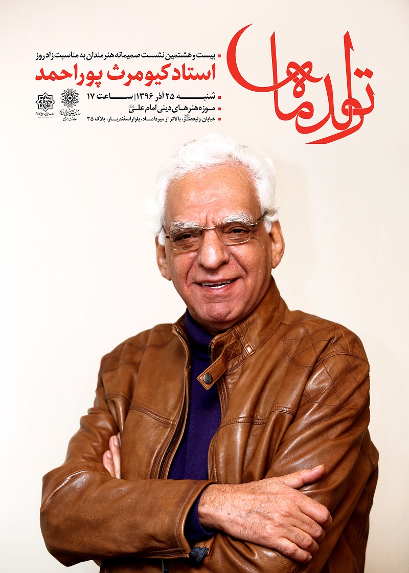 جشن ۶۸ سالگی کیومرث پوراحمد در موزه امام علی (ع) برگزار می‌شود