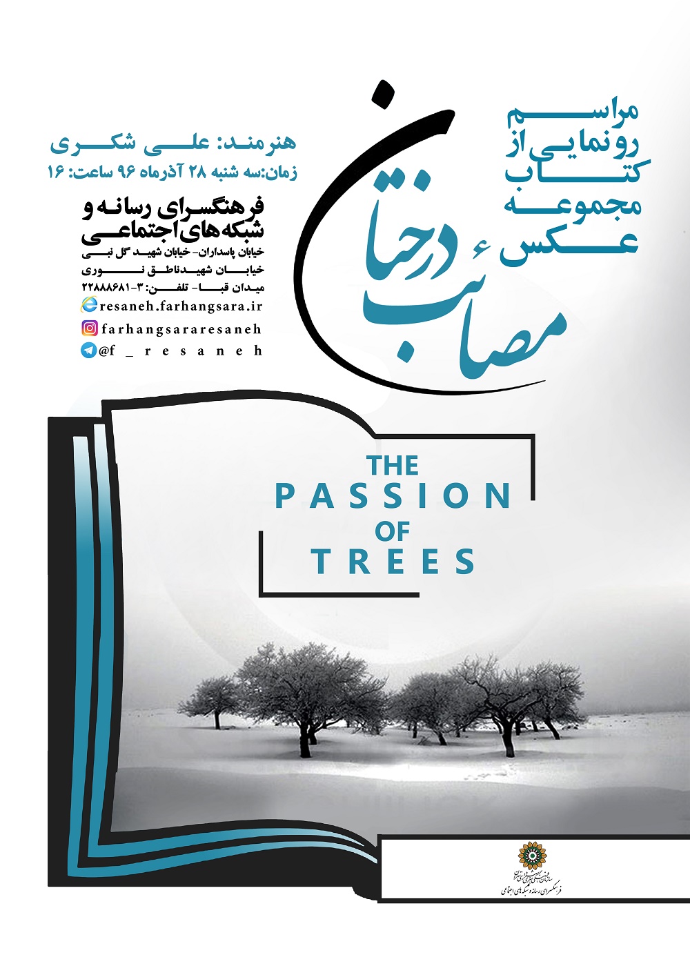 «مصائب درختان» در فرهنگ‌سرای رسانه رونمایی می‌شود
