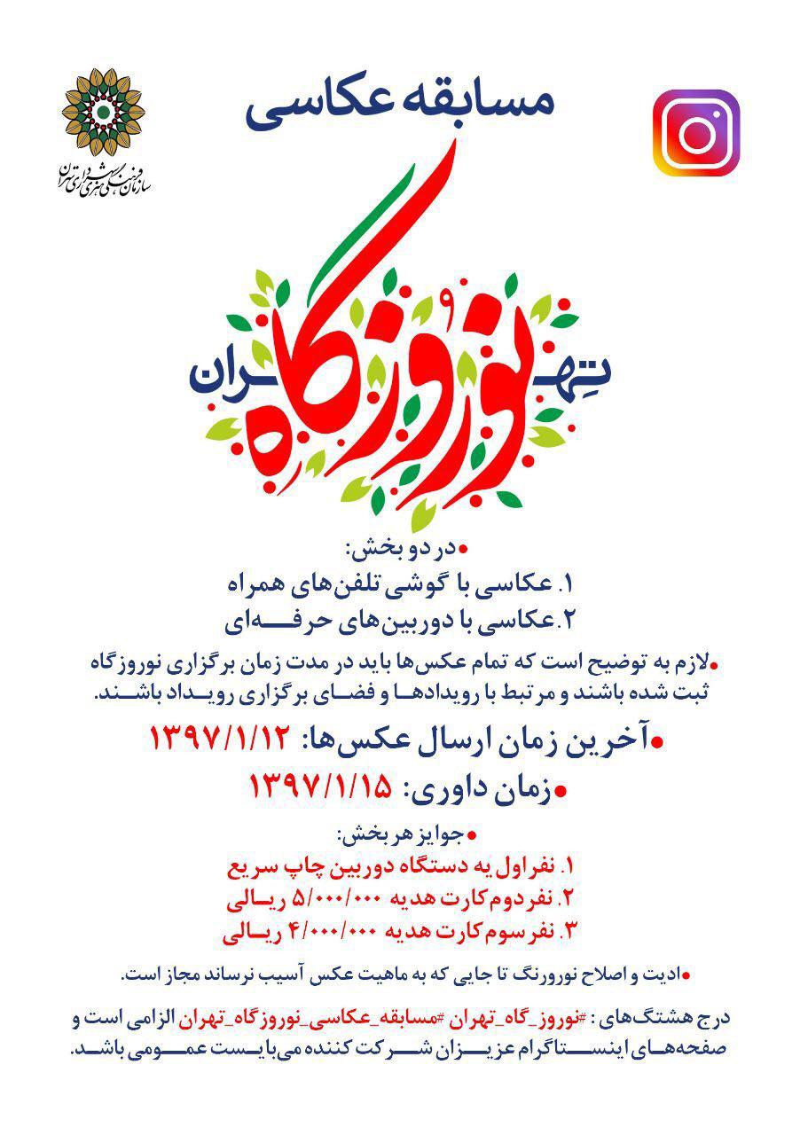 مسابقه عکاسی «نوروزگاه تهران»