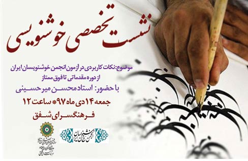 نشست تخصصی خوشنویسی در فرهنگ‌سرای شفق