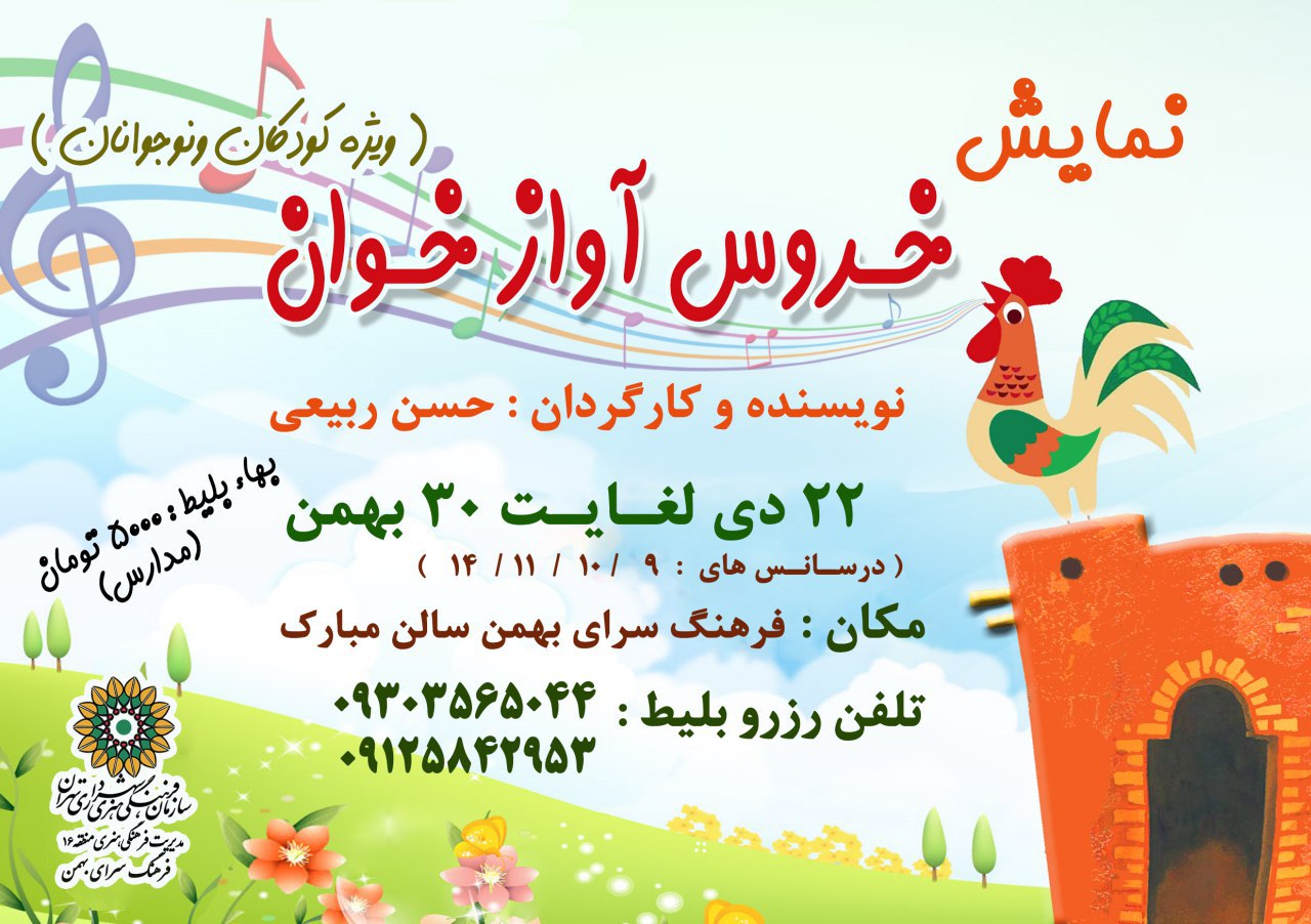 نمایش «خروس آوازخوان» در فرهنگ‌سرای بهمن
